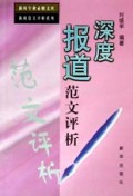 深度报道范文评析