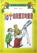 18个幽默国王的童话(彩图注音)/世界童话名著精品