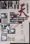 盛世青天(献给共和国的法官们)