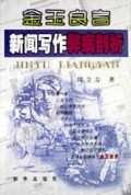 金玉良言(新闻写作弊病剖析)