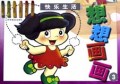 想想画画(3)