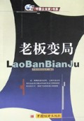 老板变局/中国企业家书系