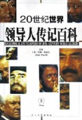 20世纪世界领导人传记百科(上下)