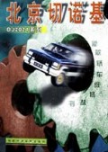 北京切诺基BJ2021系列/新款轿车维修丛书