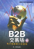 B2B交易场(电子商务第三次浪潮)