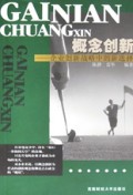概念创新(企业创新战略中的新选择)