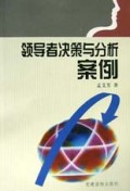 领导者决策与分析案例