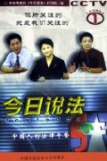 今日说法(1)/今日说法系列丛书