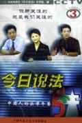 今日说法(3)/今日说法系列丛书