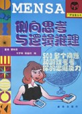 侧向思考与逻辑推理/门萨益智丛书