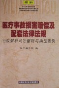 最新医疗事故损害赔偿及配套法律法规(行政解释司法解释与典型案例)