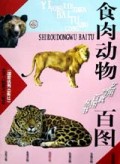 食肉动物百图/艺用写真百图丛书