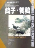鸽子鹌鹑/工笔画重彩技法丛书