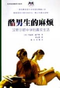 酷男生的麻烦(汉密尔顿中学的真实生活)/美国校园畅销书系列