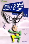自由18岁(青春点击)