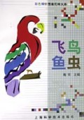 飞鸟鱼虫/彩色棒针图案花样大系