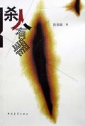 杀人有罪