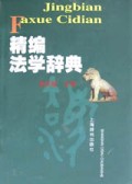 精编法学辞典(精)