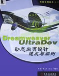 Dreamweaver UltraDev动态网页设计速成与实例/网络实用技术丛书