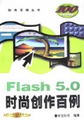 Flash5.0时尚创作百例(附光盘)/时尚百例丛书