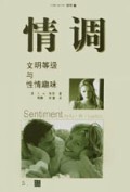 情调(文明等级与性情趣味)