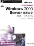Windows2000Server资源大全(第5卷分布式系统)/微软公司核心技术书库