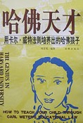 哈佛天才(用卡尔·威特法则培养出的哈佛孩子)
