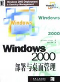 Windows2000部署与桌面管理/Windows技术丛书