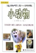 宠物喂养与训练(小动物)