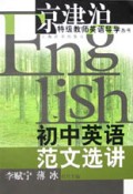 初中英语范文选讲/京津沪特级教师英语导学丛书