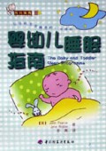 婴幼儿睡眠指南/育儿金典