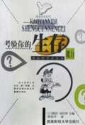 考验你的生存能力(图话野外求生术)/健康时尚系列