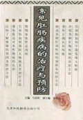常见肛肠疾病的治疗与预防