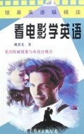 看电影学英语(银幕英语纵横谈)