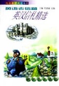 英语老信箱(英汉信札精选)/精彩英语阅读系列