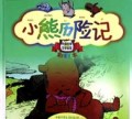 小熊历险记(彩图本)(精)/外国优秀文学宝库