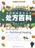 实用家庭营养治疗处方百科