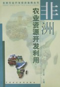 非洲农业资源开发利用/非洲农业开发投资指南丛书