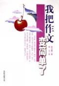 我把作文变简单了