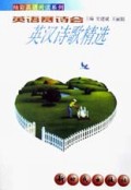 英语赛诗会(英汉诗歌精选)/精彩英语阅读系列