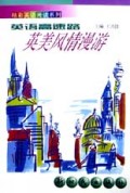 英语高速路(英美风情漫游)/精彩英语阅读系列