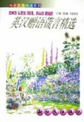 英语礼品屋(英汉赠语箴言精选)/精彩英语阅读系列