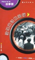 阶跃英语世纪行(时事版)