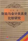 财政与会计关系史比较研究
