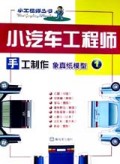 小汽车工程师：手工制作象真纸模型1