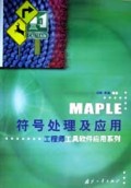 MAPLE符号处理及应用/工程师工具软件应用系列
