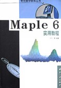 Maple6实用教程/常用数学软件丛书