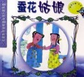 蚕花姑娘/故事大仙丛书