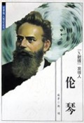 伦琴(X射线发现人)/世界伟人传记丛书