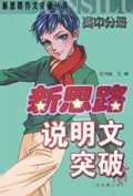 新思路说明文突破(高中分册)/新思路作文突破丛书